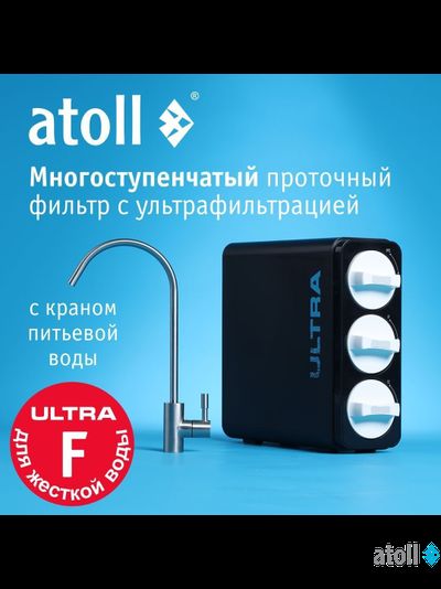 Ультрафильтрационный питьевой фильтр atoll ULTRA F (для жесткой воды)