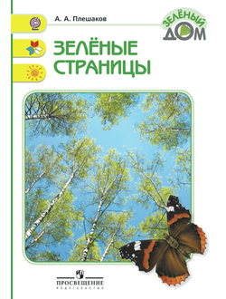 Плешаков. Зеленые страницы. Книга для учащихся начальных классов. ФГОС