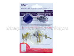 Ремкомплект ZANUSSI GWH 10 Turbo, Rivo, Senso, NG Glass, ( Fonte c 2017г.в)