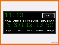 Табло отсчета дней наш опыт в грузоперевозках купить в тюмени