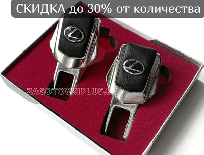 Заглушки ремня безопасности с логотипом LEXUS (2шт)