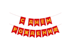 Гирлянда флажки, С Днём Рождения!(Золото/красный), 500 см