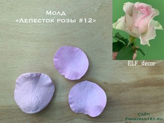 Молд «Лепесток розы #12» (ELF_decor)