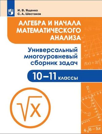 Алгебра и начала математического анализа. Универсальный многоуровневый сборник задач. 10-11 кл/Ященко(Просв)