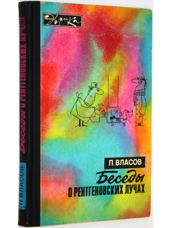 Власов П. Беседы о рентгеновских лучах. Серия: Эврика. М.: Молодая гвардия. 1977г.