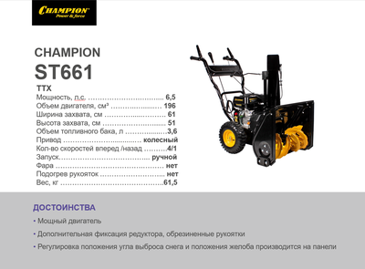 Снегоотбрасыватель CHAMPION ST661