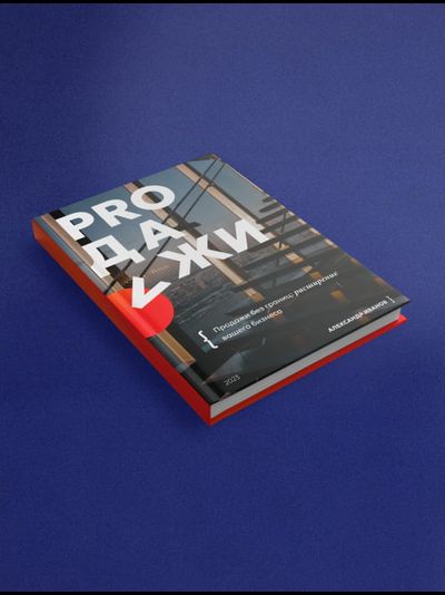 Книга «Продажи без границ: расширение вашего бизнеса»