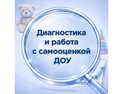 Диагностика и работа с самооценкой ДОУ