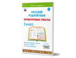 Русский родной язык. Проверочные работы. 3 кл./Учение с увлечением/Понятовская (Планета)