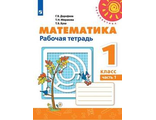 Дорофеев (Перспектива) Математика 1кл. Рабочая тетрадь в двух частях. (Комплект) (Просв.)