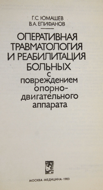 Юмашев Г., Епифанова В. Оперативная травматология и реабилитация больных с повреждением опорно-двигательного аппарата. М.: Медицина. 1983г.