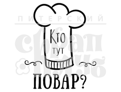 ФП штамп "Кто тут повар?"