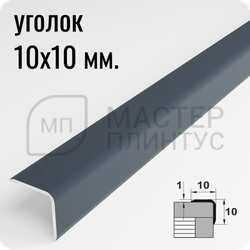 Алюминиевый отделочный уголок Лука УО 10х10мм. муар серый