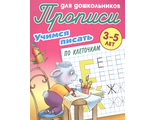 Прописи для дошкольников. Учимся писать 3-5 лет.  Учимся писать по клеточкам/Петренко (Интерпрессервис)