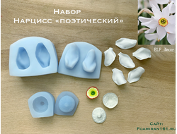 Силиконовый вайнер для фоамирана «НАБОР нарцисс поэтический» (ELF_decor)
