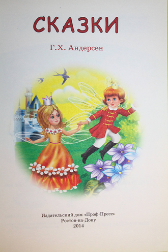 Андерсен Г.Х. Сказки. Ростов-на-Дону: Проф-пресс. 2014.