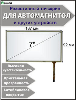 Резистивный тачскрин 167х92 мм (шлейф справа) для автомагнитолы, панели управления, GPS навигатора, электронной книги, сенсорный экран 7" дюймов (167x92/ 167 на 92/ 92*167/ 167*92/ 167мм*92мм/ 92мм*167мм)