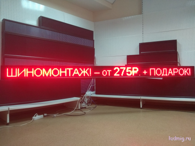 Бегущая строка 21*325см