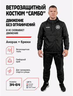 Ветрозащитный костюм самбо BRAVEGARD черный