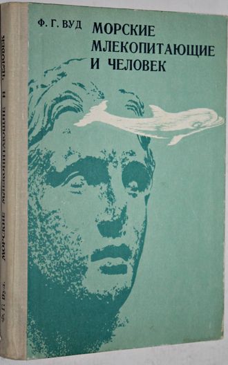 Вуд Ф.Г. Морские млекопитающие и человек. Пер. с англ. Л.: Гидрометеоиздат. 1979г.