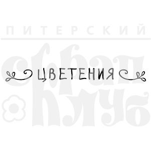 ФП штамп &quot;Цветения&quot;