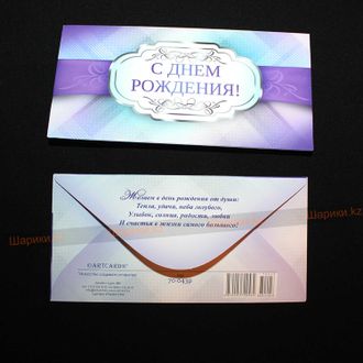 Конверт "С днём рождения" фиолетовый