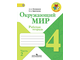 Плешаков. Окружающий мир 4 класс. Рабочая тетрадь в 2-х частях. ФГОС. (продажа комплектом)