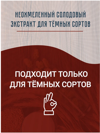 Солодовый экстракт Пивная культура неохмеленный темный, 1 кг