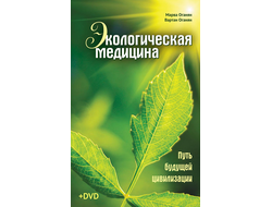 Марва Оганян. Вартан Оганян. Экологическая медицина. Путь будущей цивилизации