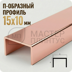 П-образный бордюр-вставка из алюминия 15х10 мм. NEEXY PV84-15 RG Розовый блестящий 2.7 м.