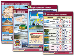 Комплект таблиц по всему курсу географии (90 табл., формат А1, полноцв, лам.)