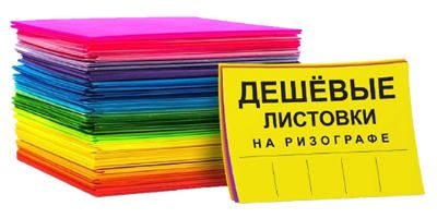 Дешевые листовки