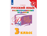 Бакулина Русский язык 3 кл. Разноуровневые задания (Просв.)