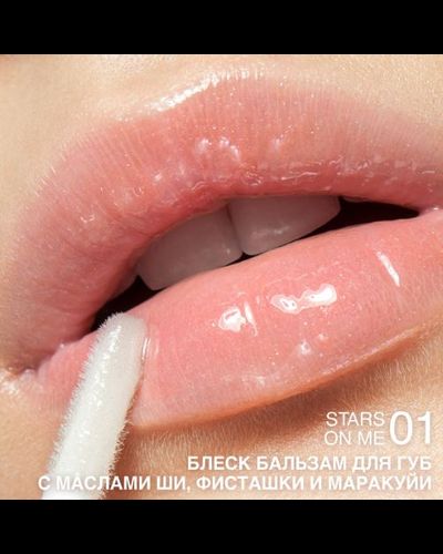 Блеск-бальзам для губ с маслами ши, фисташки и маракуйи