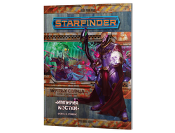 Starfinder. Серия приключений "Мёртвые солнца", выпуск №6: "Империя костей"