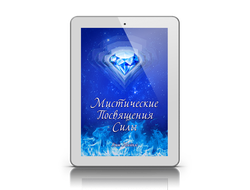 "Мистические Посвящения Силы"