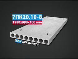 Плита перекрытия 7ПК20.10-8 АIII т.160 (1980х990х160 мм.)