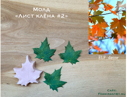 Молд «Лист клёна #2» (ELF_decor)