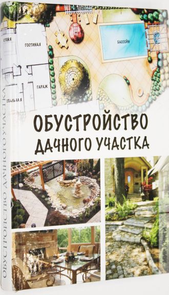 Бычкова Е.А. Обустройство дачного участка. М.: Мир книги. 2011г.