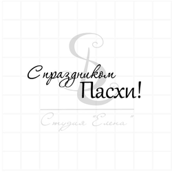 штамп с праздником Пасхи