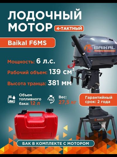 ЛОДОЧНЫЙ МОТОР BAIKAL F6.0HP