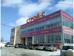 СТРОЙ-С | ул. Вольский тракт, д.1