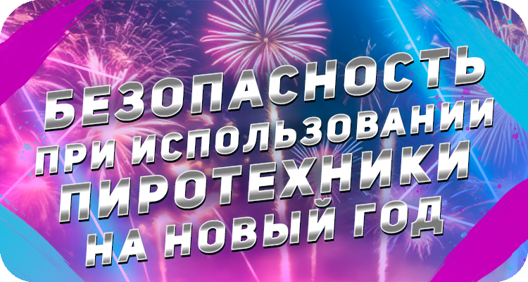 Как безопасно запускать салют