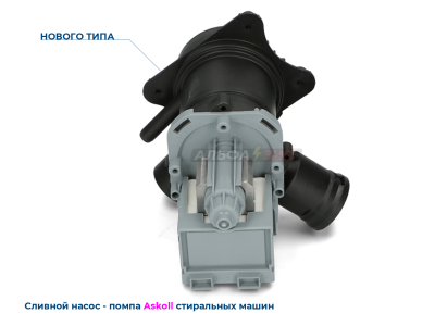 Сливной насос 30Вт Askoll 145338 в сборе Bosch и Siemens для стиральной машины