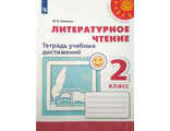 Бойкина (Перспектива) Литературное чтение 2 кл.Тетрадь учебных достижений/УМК Климанова (Просв.)