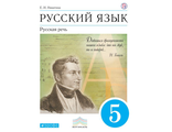 Никитина Русская речь 5 кл. Учебник ( ДРОФА)