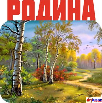 Магнит металлический "Родина"