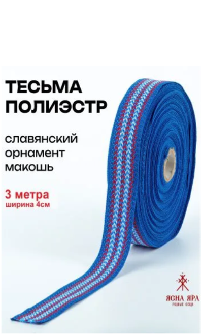 Поясная декоративная тесьма стропа для одежды с славянским обережным орнаментом п/э Сине-красно-голубая