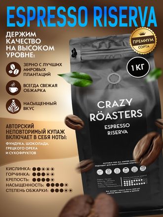 ESPRESSO RISERVA КОФЕ В ЗЕРНАХ - ОТ 1690 РУБ/КГ