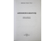 Дубравка Ораич Толич. Хлебников и авангард.2013 г.